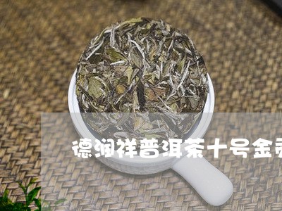 德润祥普洱茶十号金贡/2023092673827