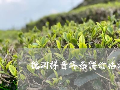 德润祥普洱茶饼价格表/2023061561747