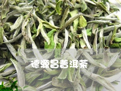 德源昌普洱茶/2023042543279