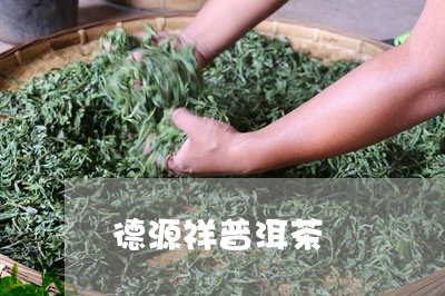 德源祥普洱茶/2023042843582