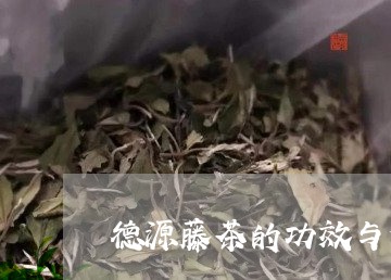 德源藤茶的功效与作用/2023060948371