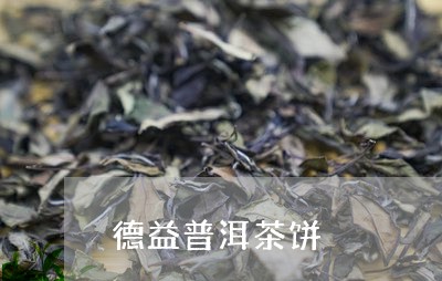 德益普洱茶饼/2023042583909