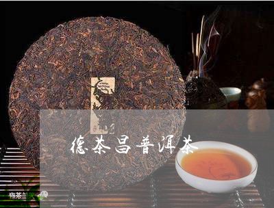 德茶昌普洱茶/2023042858842