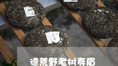 德荒野老树寿眉/2023090768482