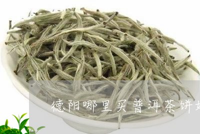 德阳哪里买普洱茶饼好喝/2023082918270