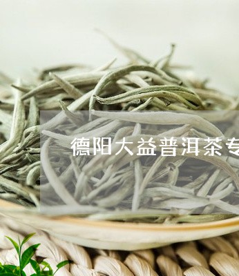 德阳大益普洱茶专卖店/2023092862927