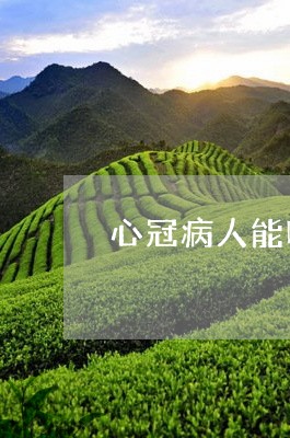 心冠病人能喝普洱茶吗/2023093003714