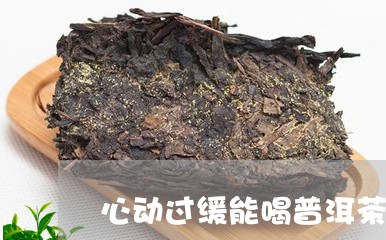 心动过缓能喝普洱茶吗/2023092714049