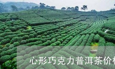 心形巧克力普洱茶价格/2023100597279