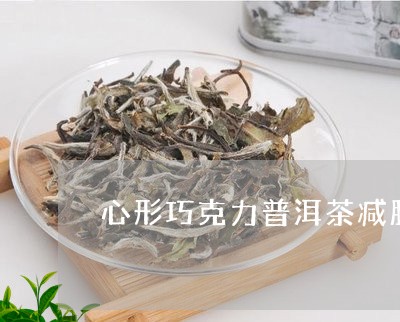 心形巧克力普洱茶减肥/2023080395370