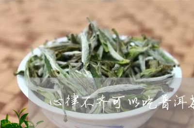 心律不齐可以吃普洱茶/2023072434237