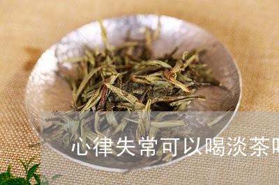 心律失常可以喝淡茶吗/2023060828493