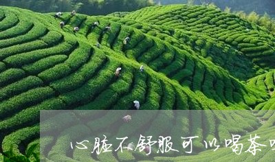 心脏不舒服可以喝茶吗/2023071541694