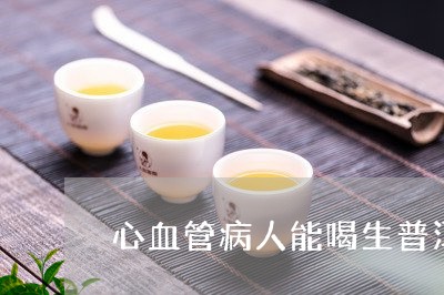 心血管病人能喝生普洱茶吗/2023051163928