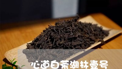 心道白茶湖林壹号/2023061962624