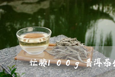 忙肺100g普洱茶生茶/2023120721714