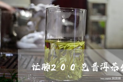 忙肺200克普洱茶生茶/2023112851493