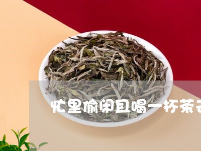 忙里偷闲且喝一杯茶去/2023071484059