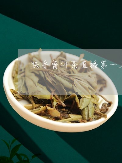 快手普洱茶直播第一名/2023110662150