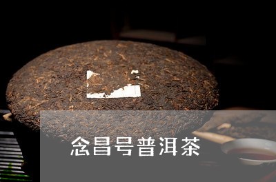 念昌号普洱茶/2023042717973