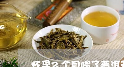 怀孕2个月喝了普洱茶怎么办/2023052713159