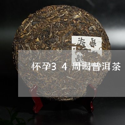 怀孕34周喝普洱茶/2023100592827