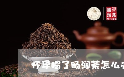 怀孕喝了肠润茶怎么办/2023071453835