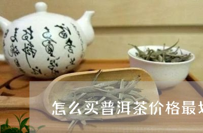 怎么买普洱茶价格最划算/2023110672907