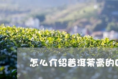 怎么介绍普洱茶膏的口感/2023082980804