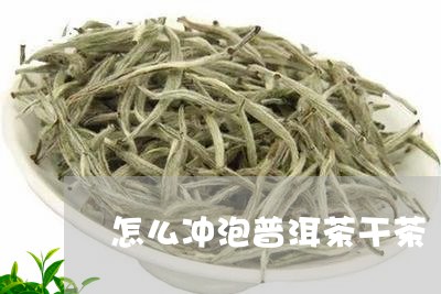 怎么冲泡普洱茶干茶/2023070987471