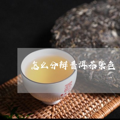 怎么分辨普洱茶染色/2023070871792