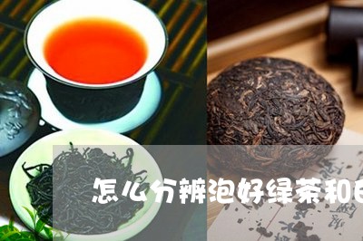 怎么分辨泡好绿茶和白茶/2023102565827