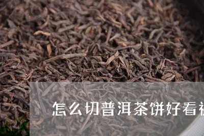 怎么切普洱茶饼好看视频/2023082430404