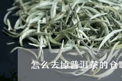 怎么去掉普洱茶的仓味/2023062217248