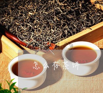 怎么存茶饼/2023041716317