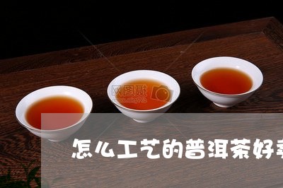 怎么工艺的普洱茶好卖点/2023121629391