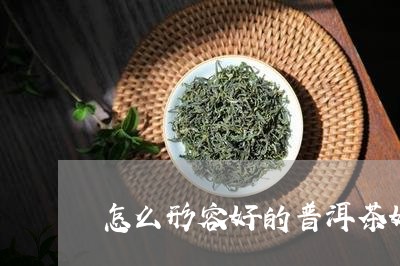 怎么形容好的普洱茶好喝/2023102437251