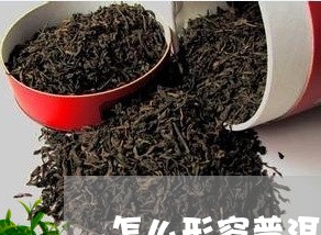 怎么形容普洱茶甜香味淡/2023121683737