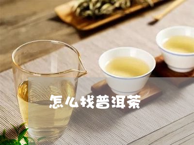 怎么找普洱茶/2023042611697