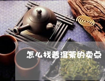 怎么找普洱茶的卖点/2023120679403