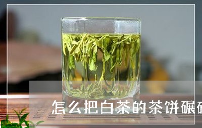 怎么把白茶的茶饼碾碎/2023100116049