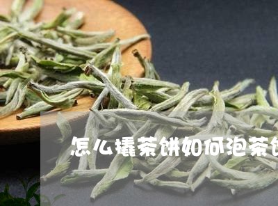 怎么撬茶饼如何泡茶饼/2023092142795