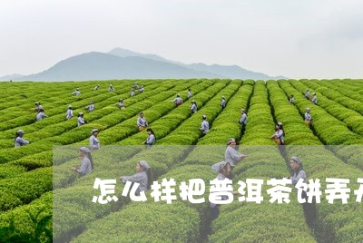 怎么样把普洱茶饼弄开喝/2023110641714