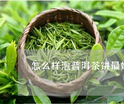 怎么样泡普洱茶饼最好呢/2023082497459