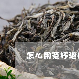 怎么用茶杯泡白茶喝好/2023100115170