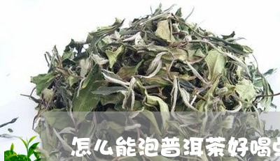 怎么能泡普洱茶好喝点/2023121604039