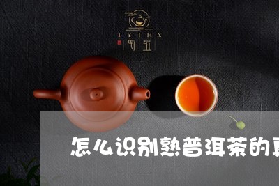 怎么识别熟普洱茶的真假/2023110633916