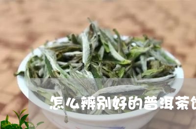 怎么辨别好的普洱茶饼/2023092979482