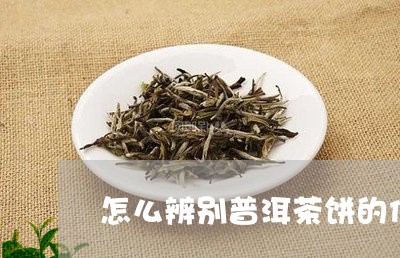 怎么辨别普洱茶饼的优劣之处/2023052994815