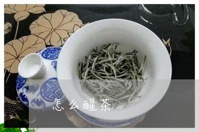 怎么醒茶/2023110944727